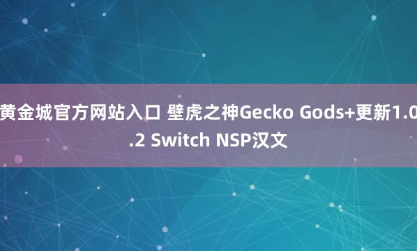 黄金城官方网站入口 壁虎之神Gecko Gods+更新1.0.2 Switch NSP汉文