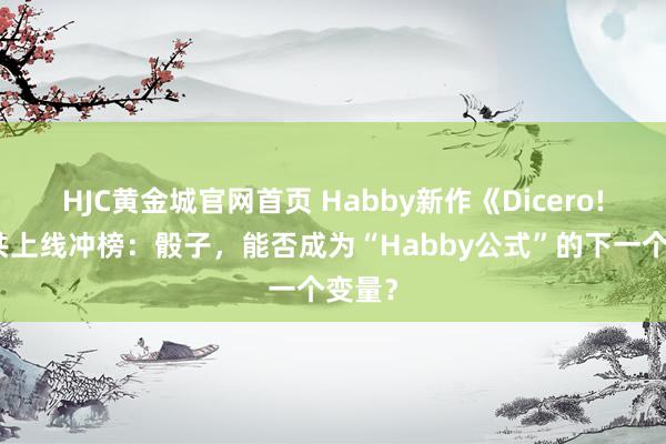 HJC黄金城官网首页 Habby新作《Dicero!》公共上线冲榜：骰子，能否成为“Habby公式”的下一个变量？