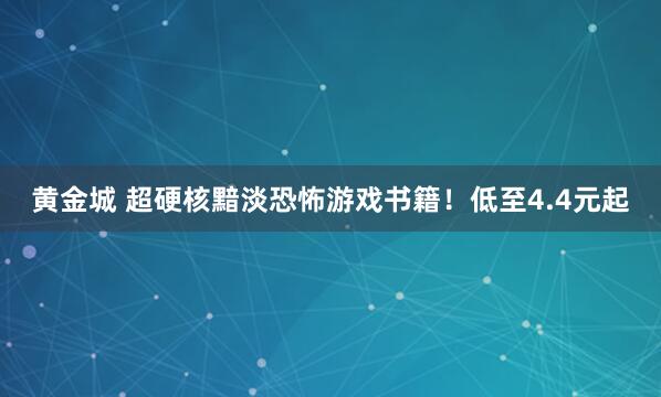 黄金城 超硬核黯淡恐怖游戏书籍！低至4.4元起